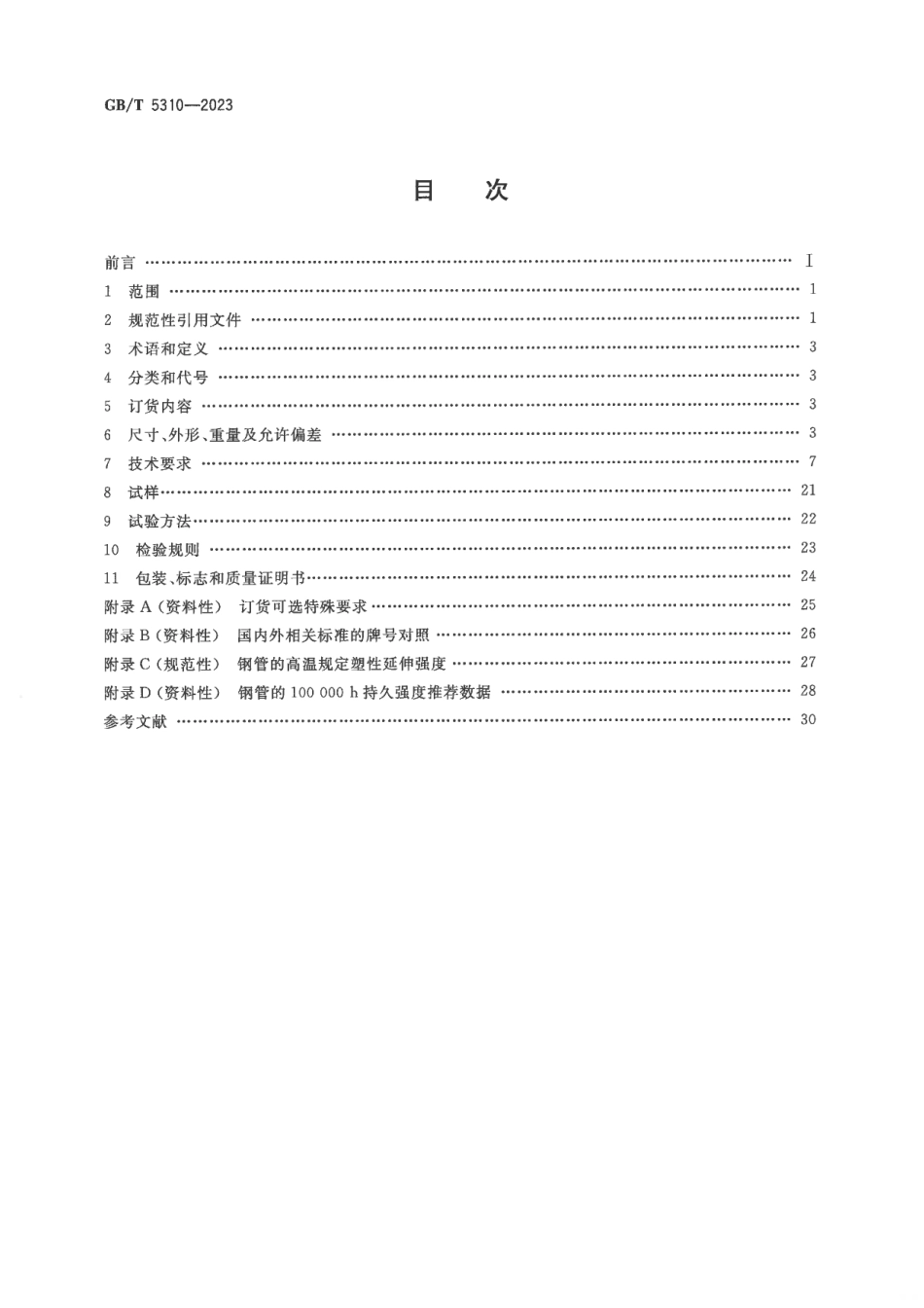 GBT5310-2023版标准(1).pdf_第2页