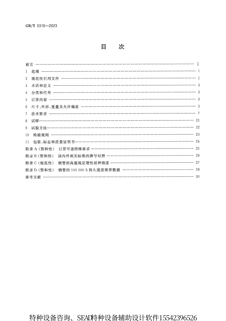 GBT5310-2023高压锅炉用无缝钢管（带书签）.pdf_第2页