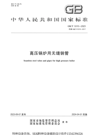 GBT5310-2023高压锅炉用无缝钢管（带书签）.pdf