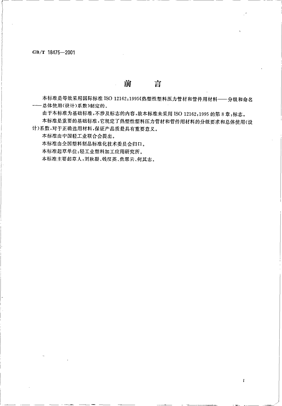 GBT18475-2001热塑性塑料压力管材和管件用材料分级和命名总体使用设计系数.pdf_第2页