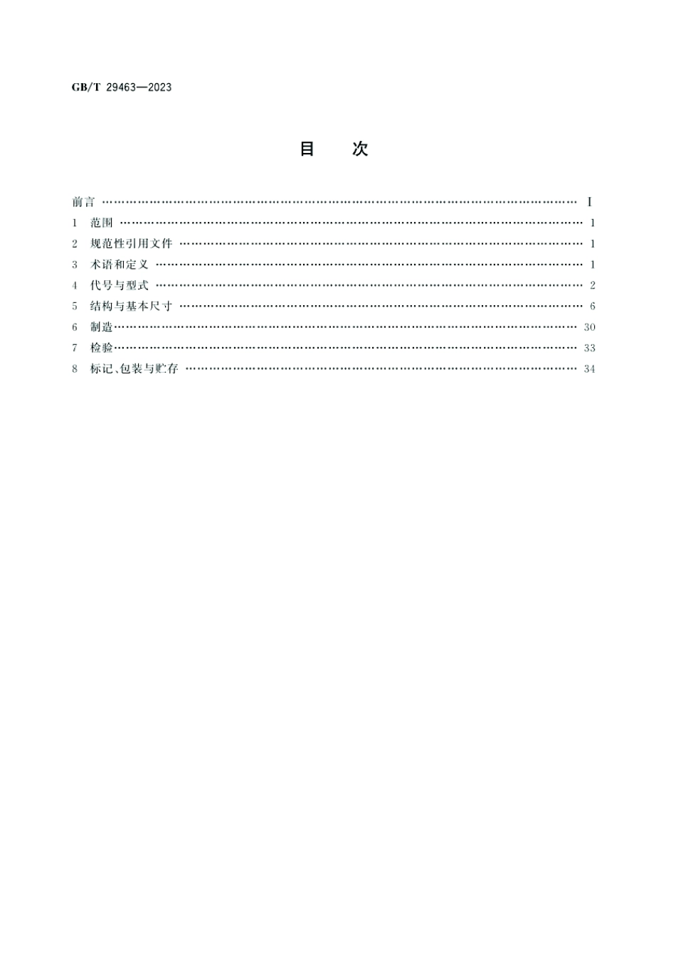 GBT29463-2023管壳式热交换器用垫片.pdf_第2页
