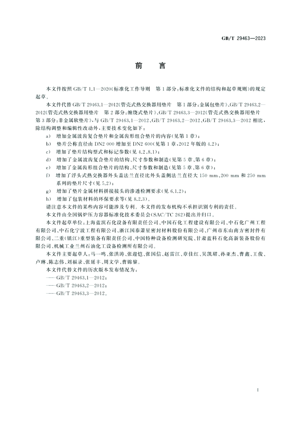 GBT29463-2023管壳式热交换器用垫片.pdf_第3页