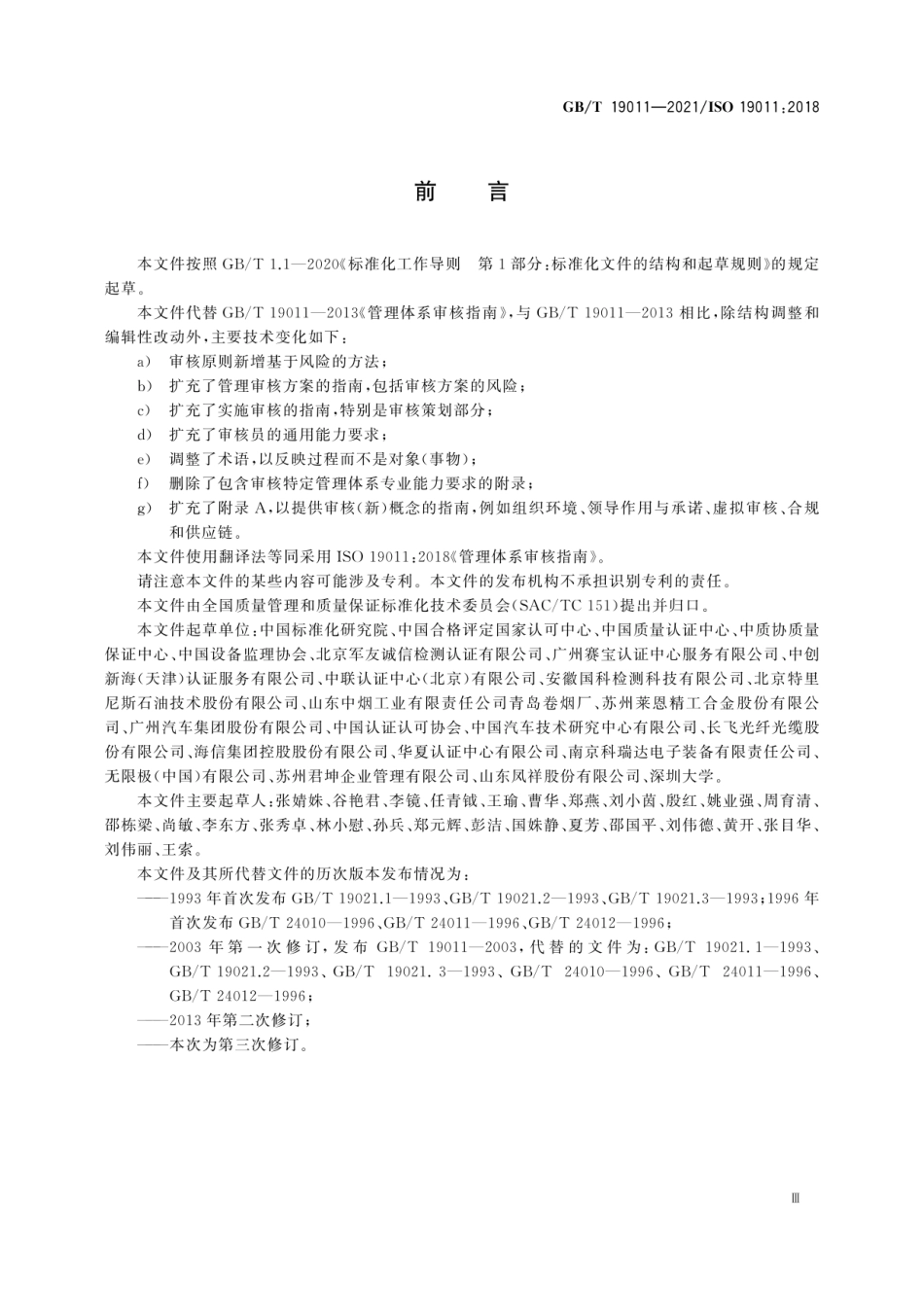 GBT19011-2021ISO19011-2018管理体系审核指南ISO19011-2018中文版.pdf_第3页