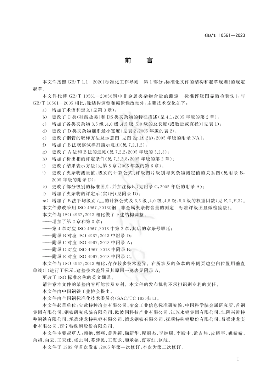 GBT 10561-2023钢中非金属夹杂物含量的测定 标准评级图显微检验法.pdf_第3页