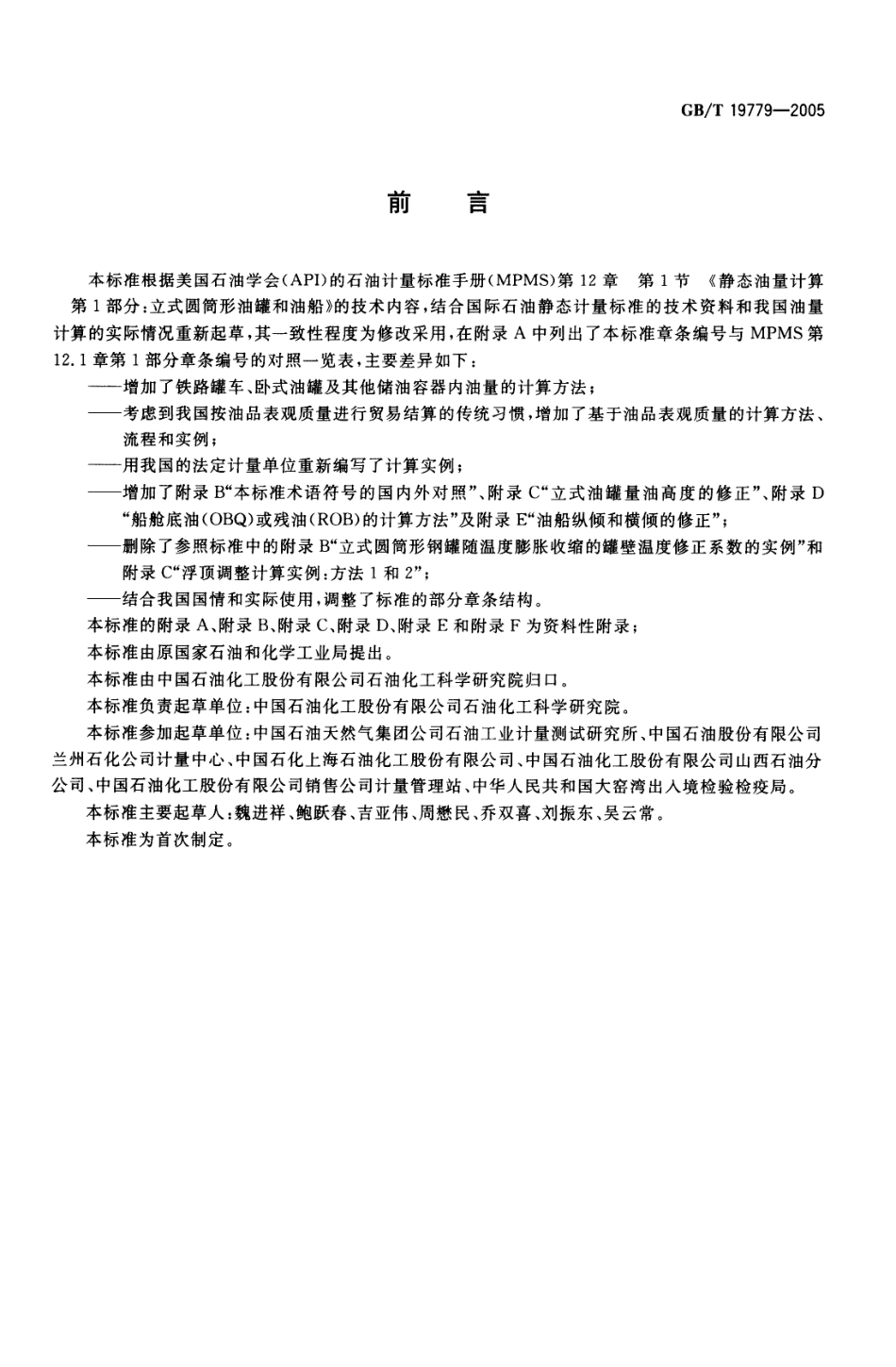 GBT 19779-2005 石油和液体石油产品油量计算静态计量.pdf_第2页