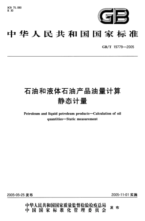 GBT 19779-2005 石油和液体石油产品油量计算静态计量.pdf