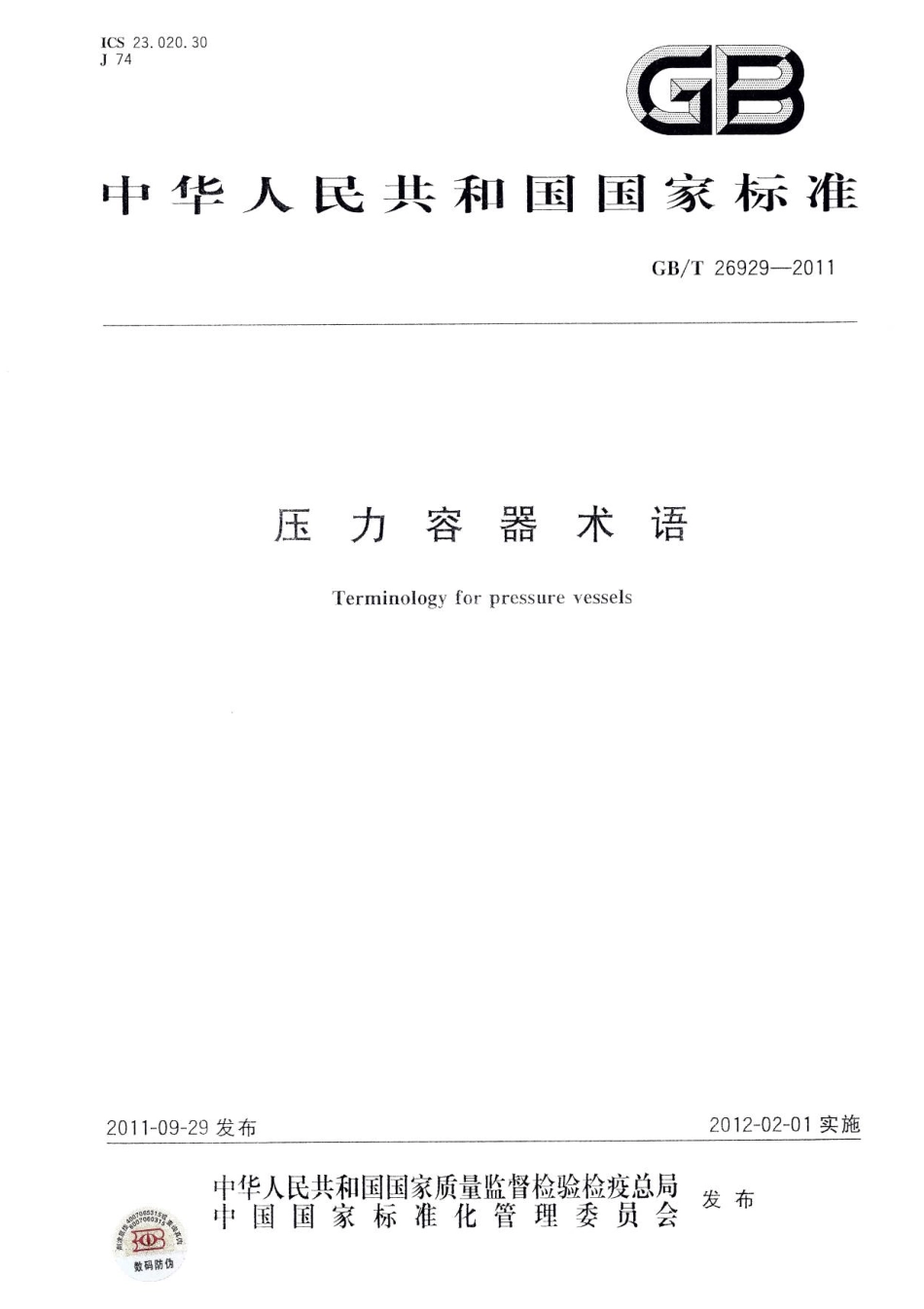 GBT 26929-2011 压力容器术语.pdf_第1页