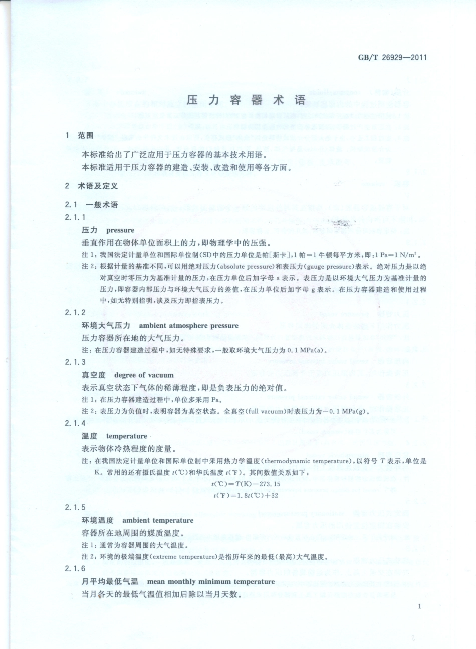 GBT 26929-2011 压力容器术语.pdf_第3页