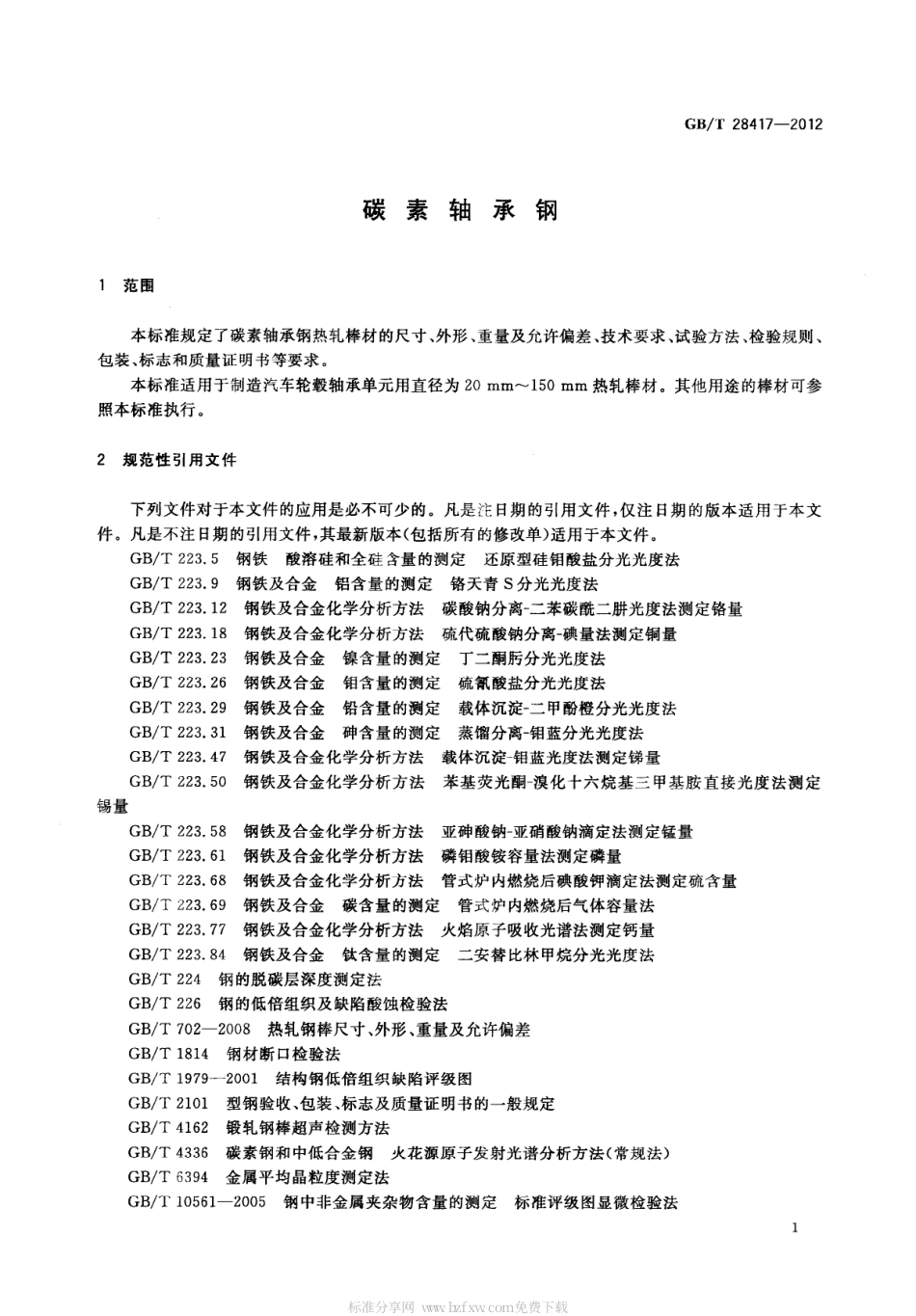 GBT 28417—2012 碳素轴承钢.pdf_第3页