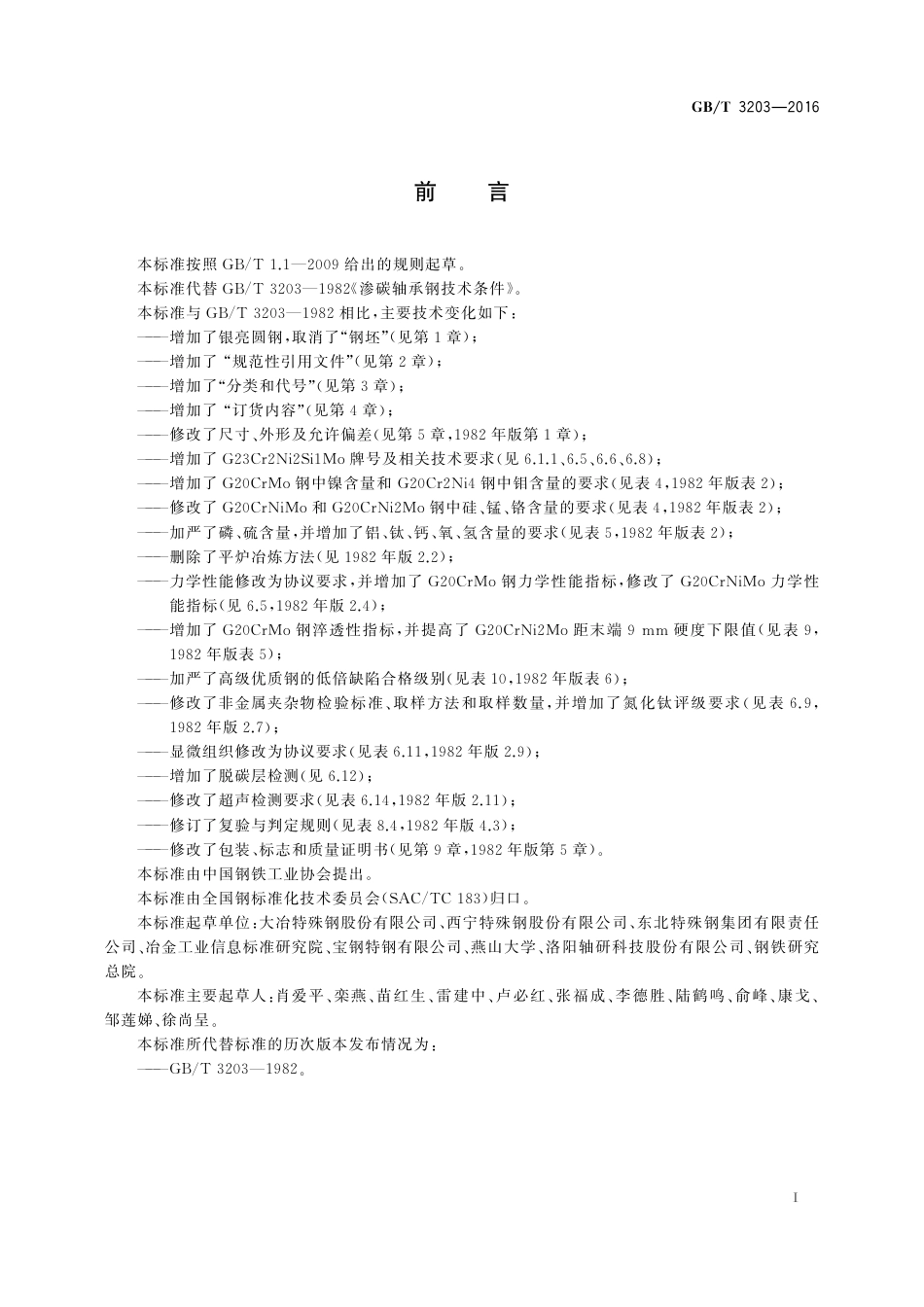 GBT 3203—2016 渗碳轴承钢  可复制.pdf_第3页