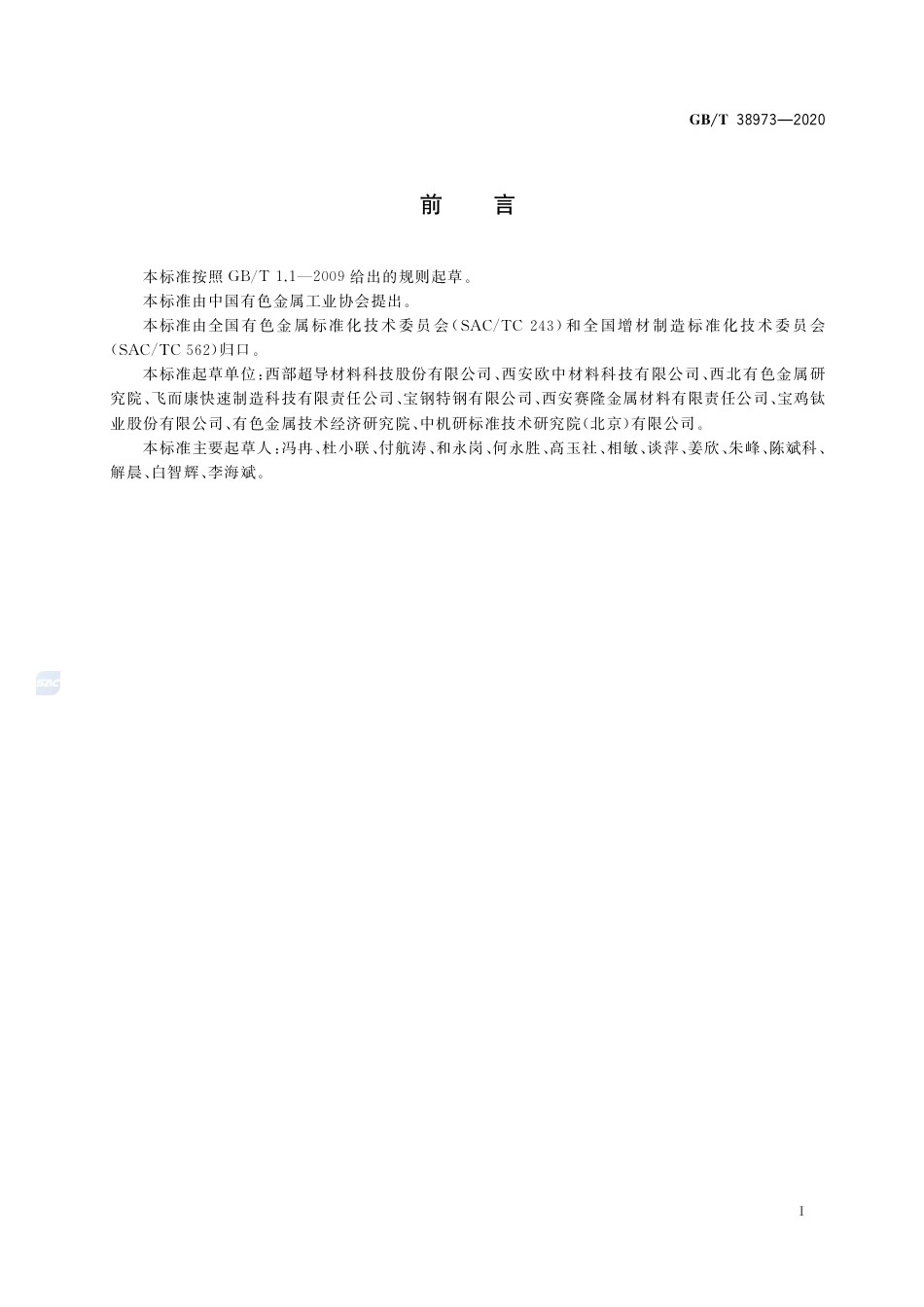 GBT 38973—2020 增材制造制粉用钛及钛合金棒材.pdf_第2页
