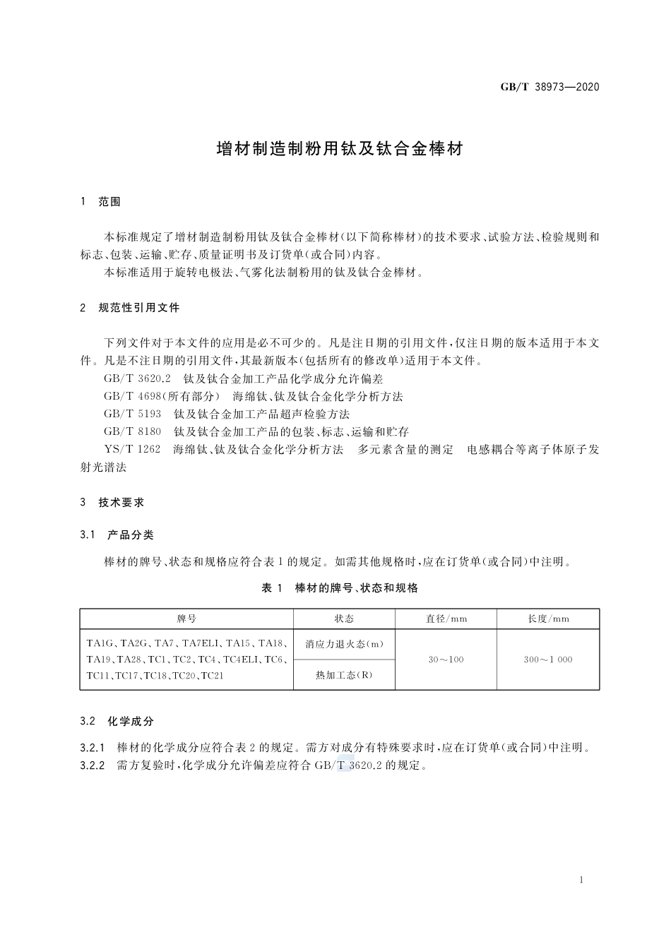 GBT 38973—2020 增材制造制粉用钛及钛合金棒材.pdf_第3页