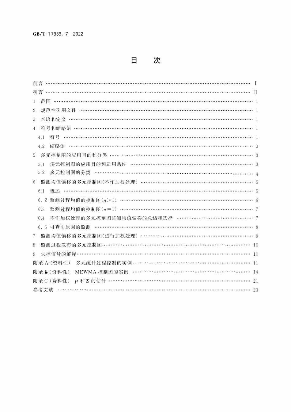 GBT 17989.7-2022 生产过程质量控制统计方法 控制图 第7部分：多元控制图.pdf_第2页