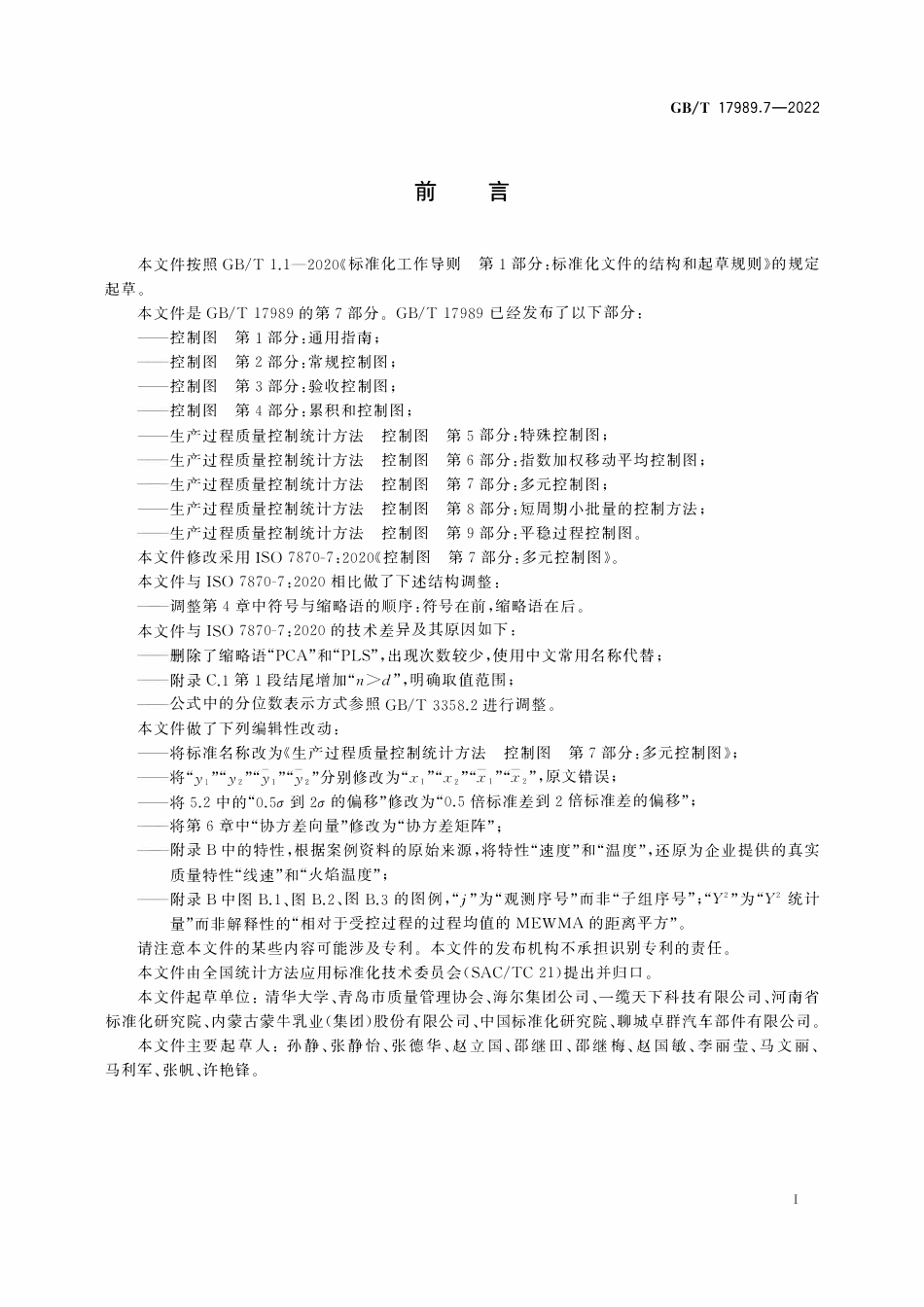 GBT 17989.7-2022 生产过程质量控制统计方法 控制图 第7部分：多元控制图.pdf_第3页