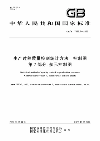 GBT 17989.7-2022 生产过程质量控制统计方法 控制图 第7部分：多元控制图.pdf