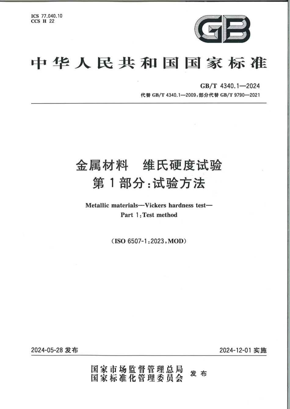 阿斯米网-GBT 4340.1-2024 金属材料 维氏硬度试验第1部分：试验方法.pdf_第1页
