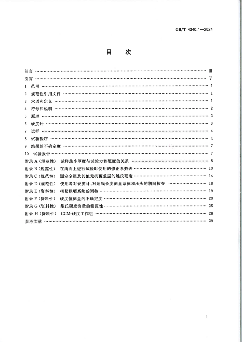 阿斯米网-GBT 4340.1-2024 金属材料 维氏硬度试验第1部分：试验方法.pdf_第2页