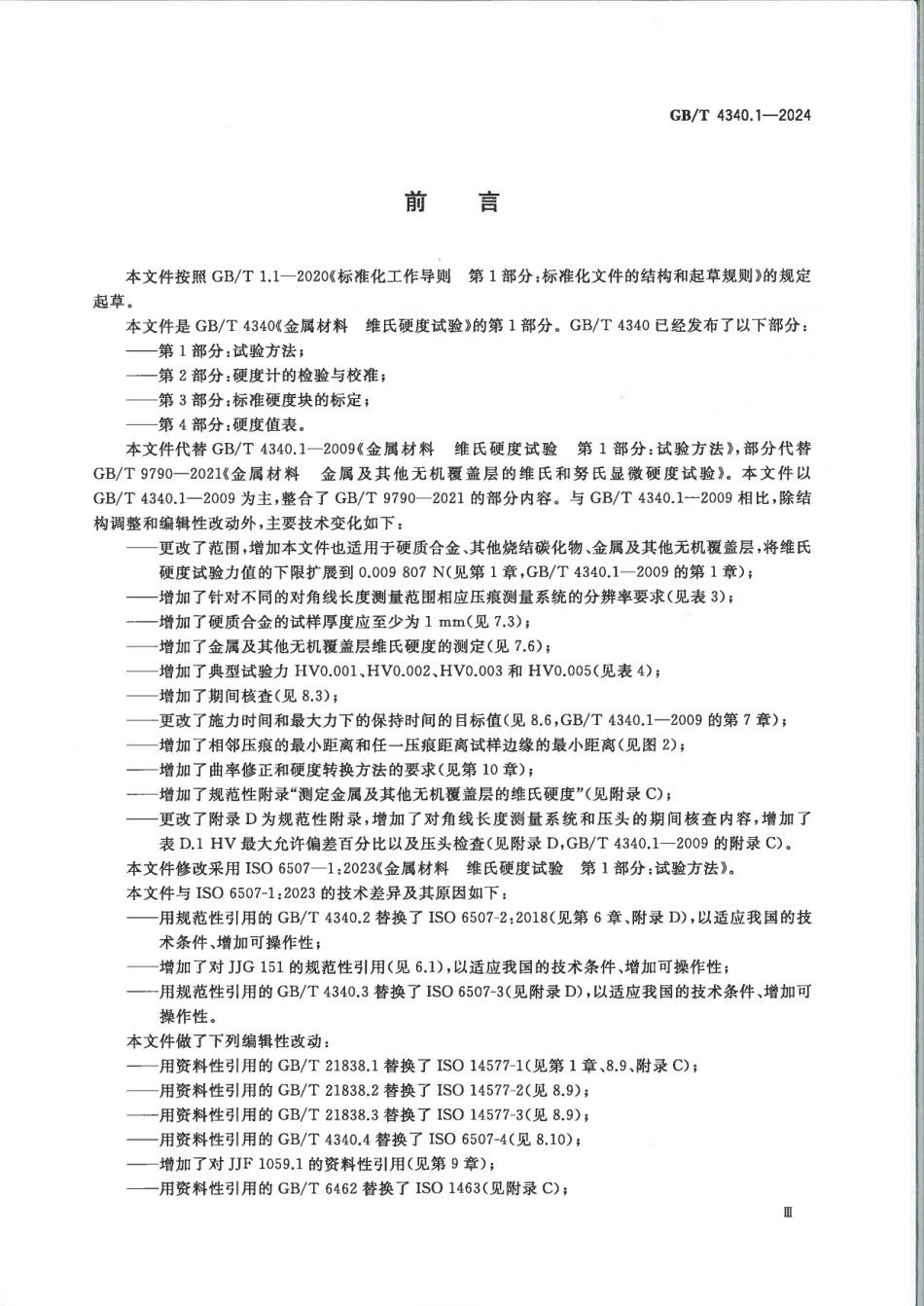 阿斯米网-GBT 4340.1-2024 金属材料 维氏硬度试验第1部分：试验方法.pdf_第3页