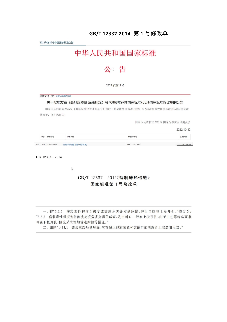 GBT 12337-2014 第1号修改单.pdf_第1页