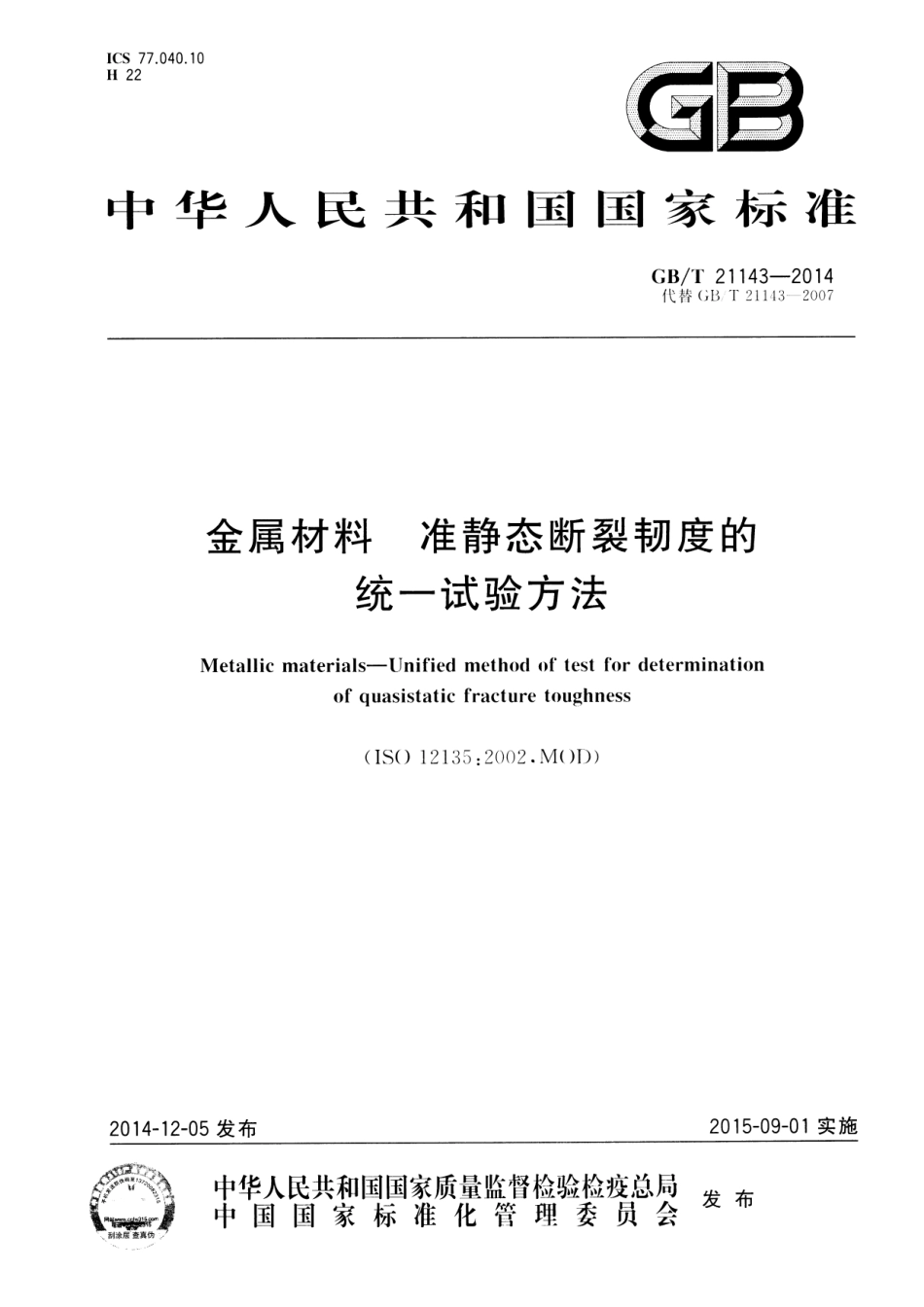 GBT 21143-2014 金属材料 准静态断裂韧性的统一试验方法.pdf_第1页