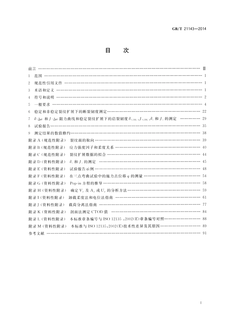 GBT 21143-2014 金属材料 准静态断裂韧性的统一试验方法.pdf_第2页
