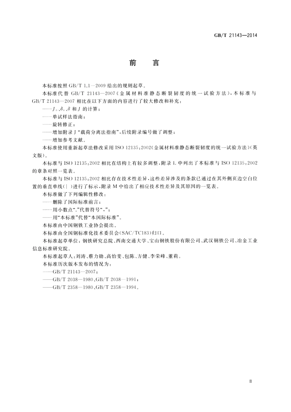 GBT 21143-2014 金属材料 准静态断裂韧性的统一试验方法.pdf_第3页
