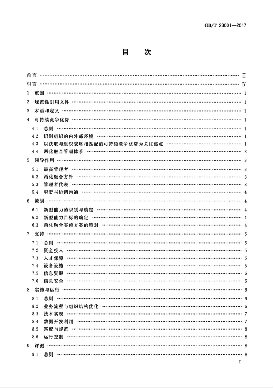 GBT 23001-2017 信息化和工业化融合管理体系 要求.pdf_第3页