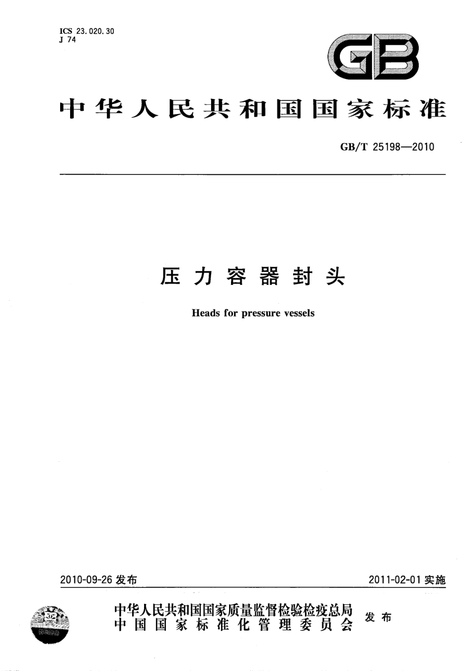 GBT 25198-2010 压力容器封头.pdf_第1页