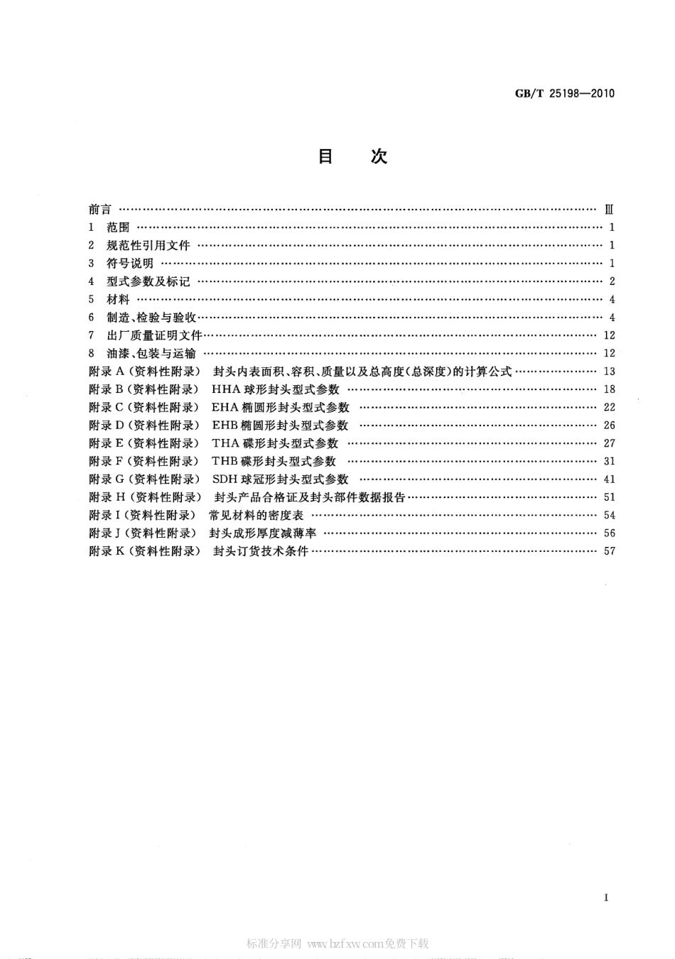GBT 25198-2010 压力容器封头.pdf_第2页