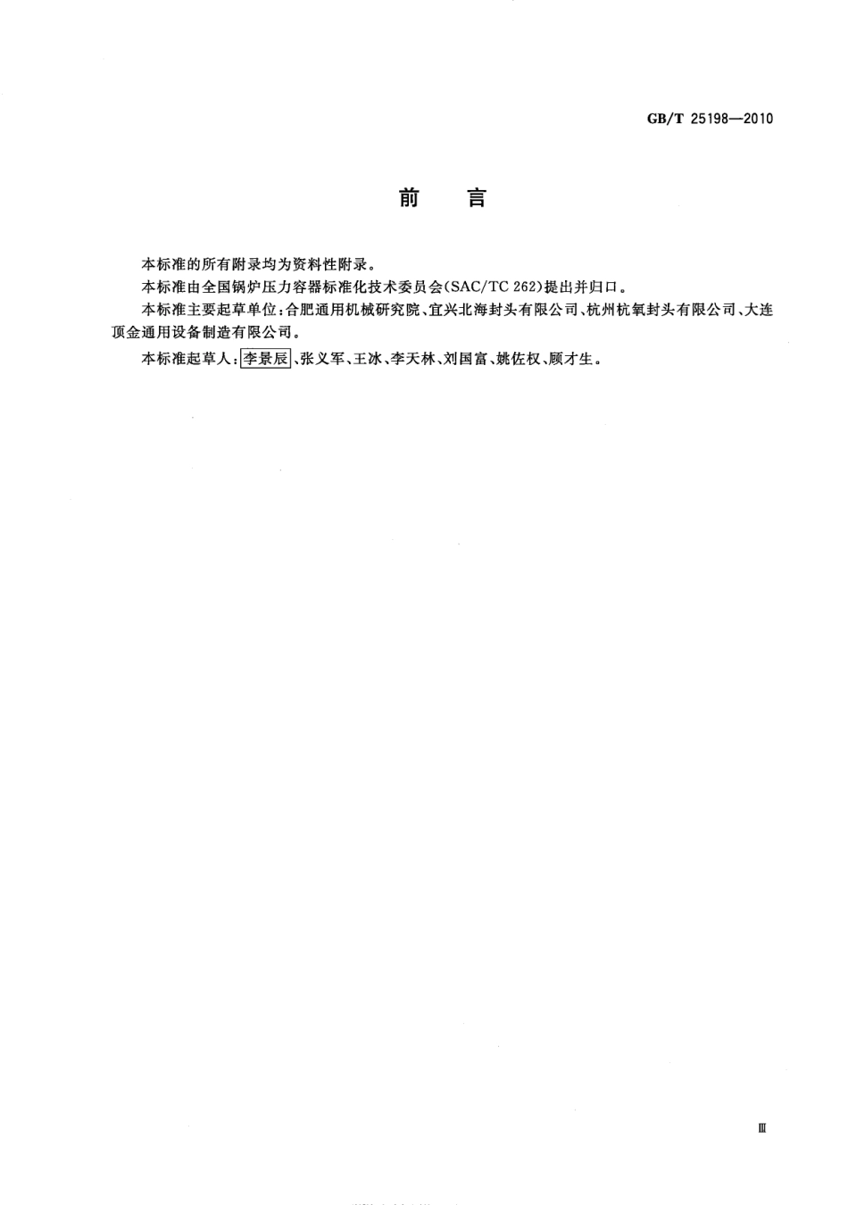 GBT 25198-2010 压力容器封头.pdf_第3页