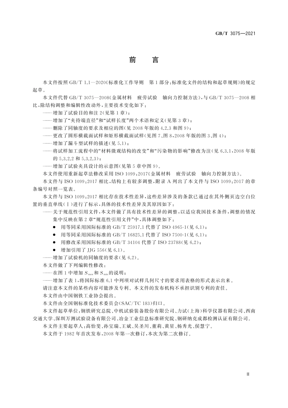 GBT 3075-2021.pdf_第3页