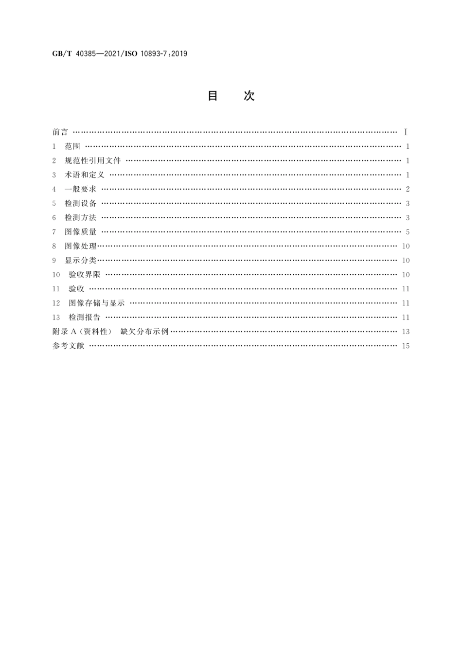 GBT 40385-2021.pdf_第2页