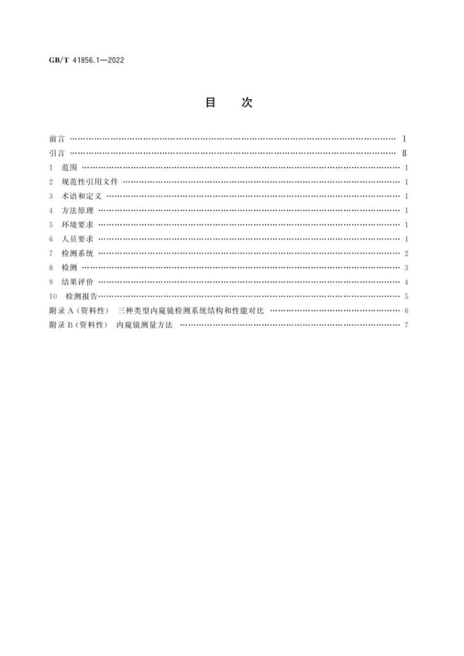 GBT 41856.1-2022.pdf_第2页