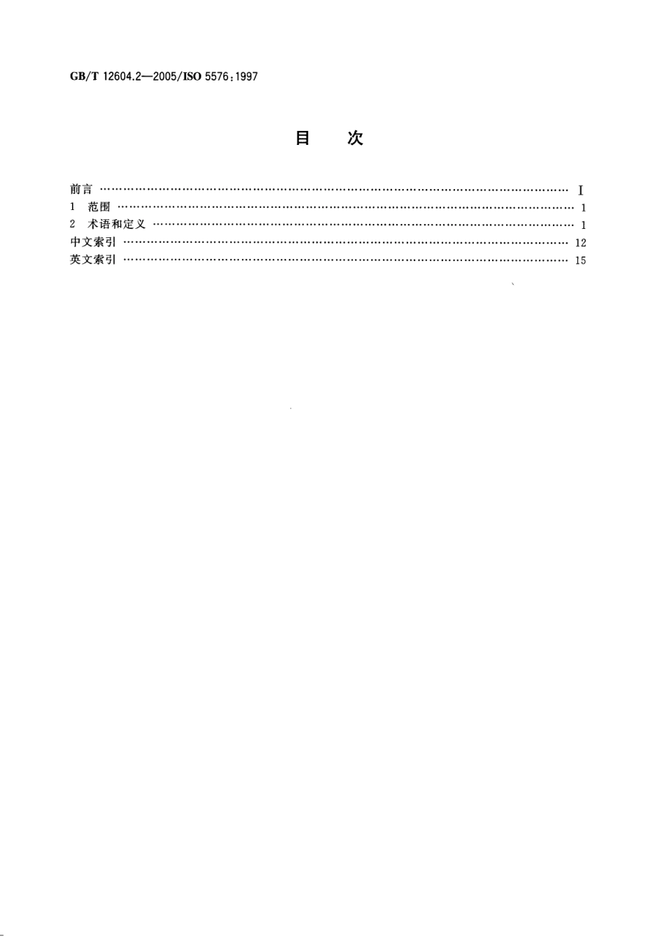 GBT 12604.2-2005 无损检测术语 射线照相检测(1).pdf_第2页