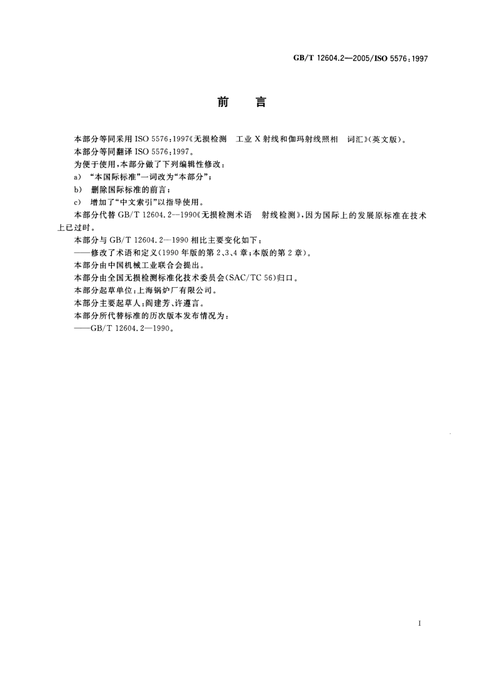 GBT 12604.2-2005 无损检测术语 射线照相检测(1).pdf_第3页