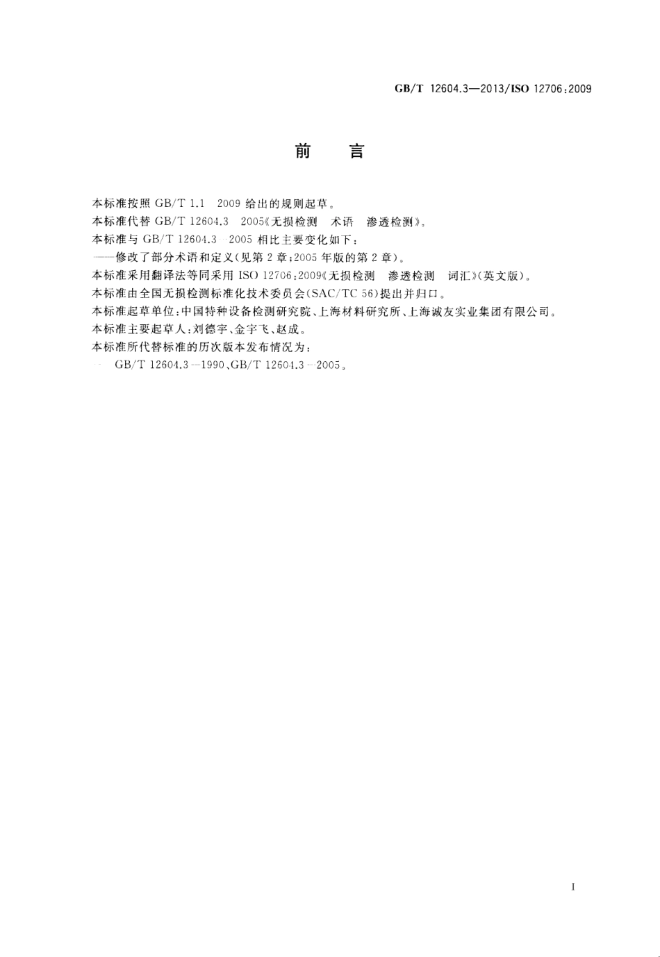 GBT 12604.3-2013 无损检测 术语 渗透检测.pdf_第2页