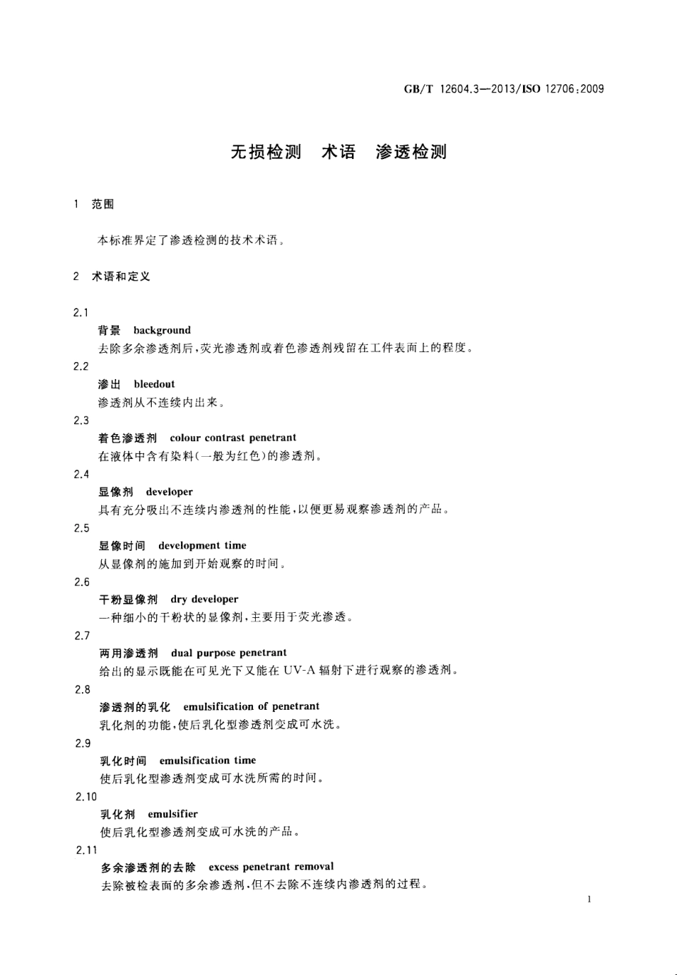 GBT 12604.3-2013 无损检测 术语 渗透检测.pdf_第3页