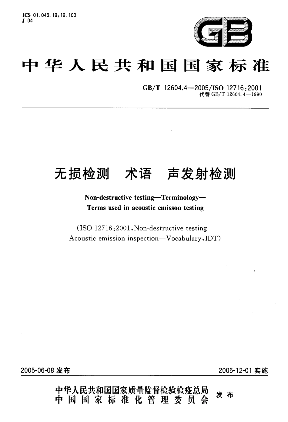 GBT 12604.4-2005 无损检测术语 声发射检测.pdf_第1页