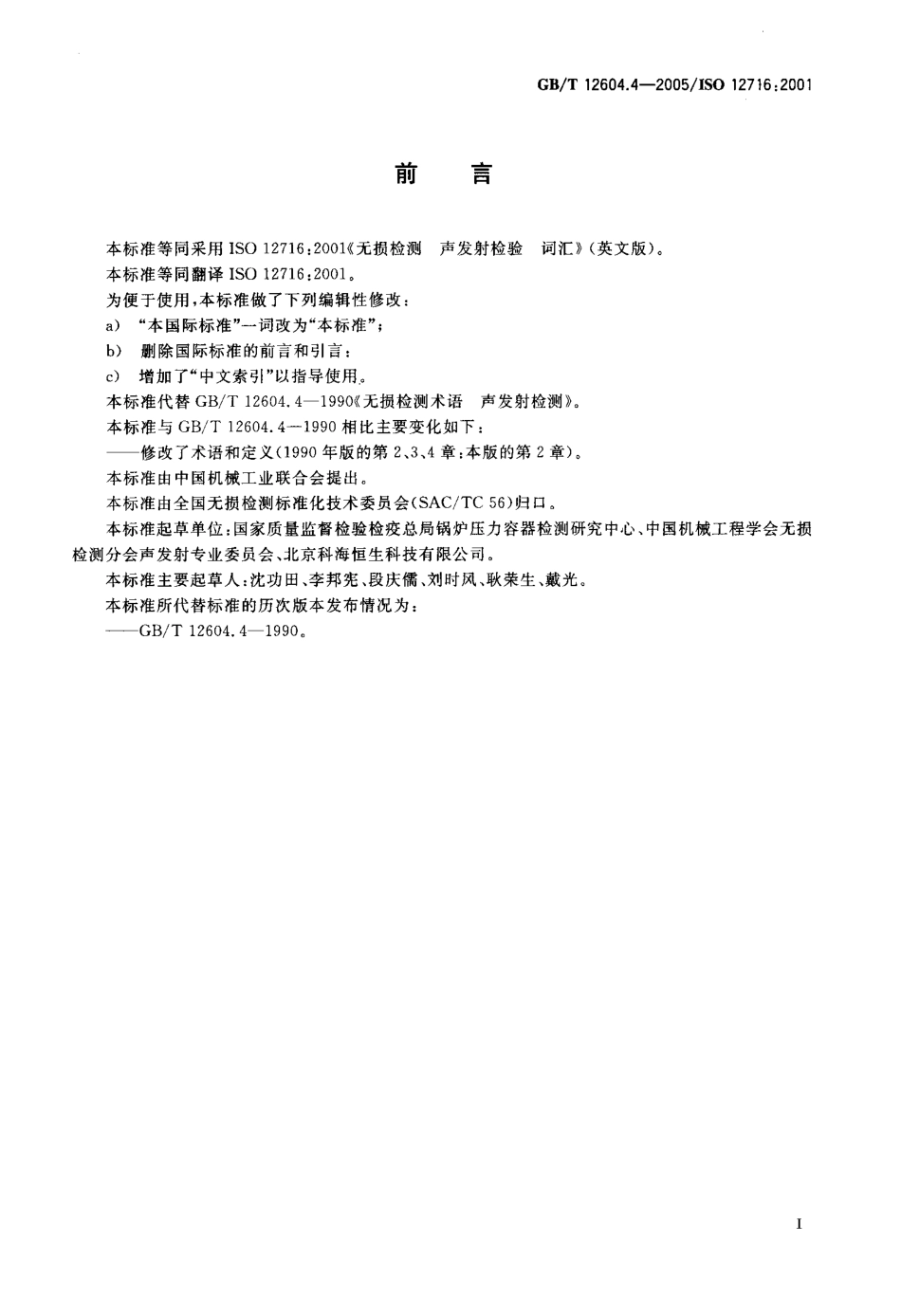 GBT 12604.4-2005 无损检测术语 声发射检测.pdf_第2页
