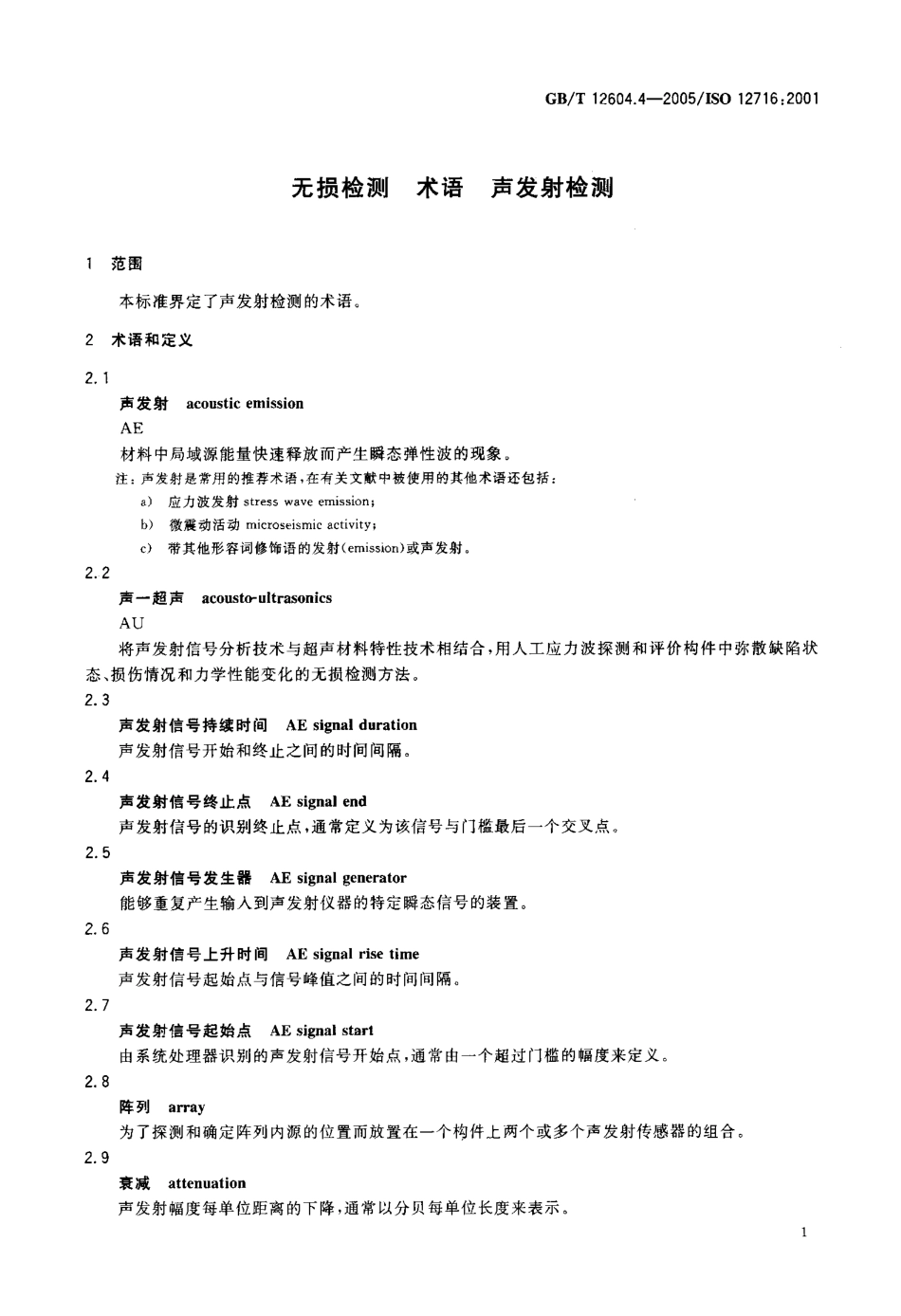 GBT 12604.4-2005 无损检测术语 声发射检测.pdf_第3页