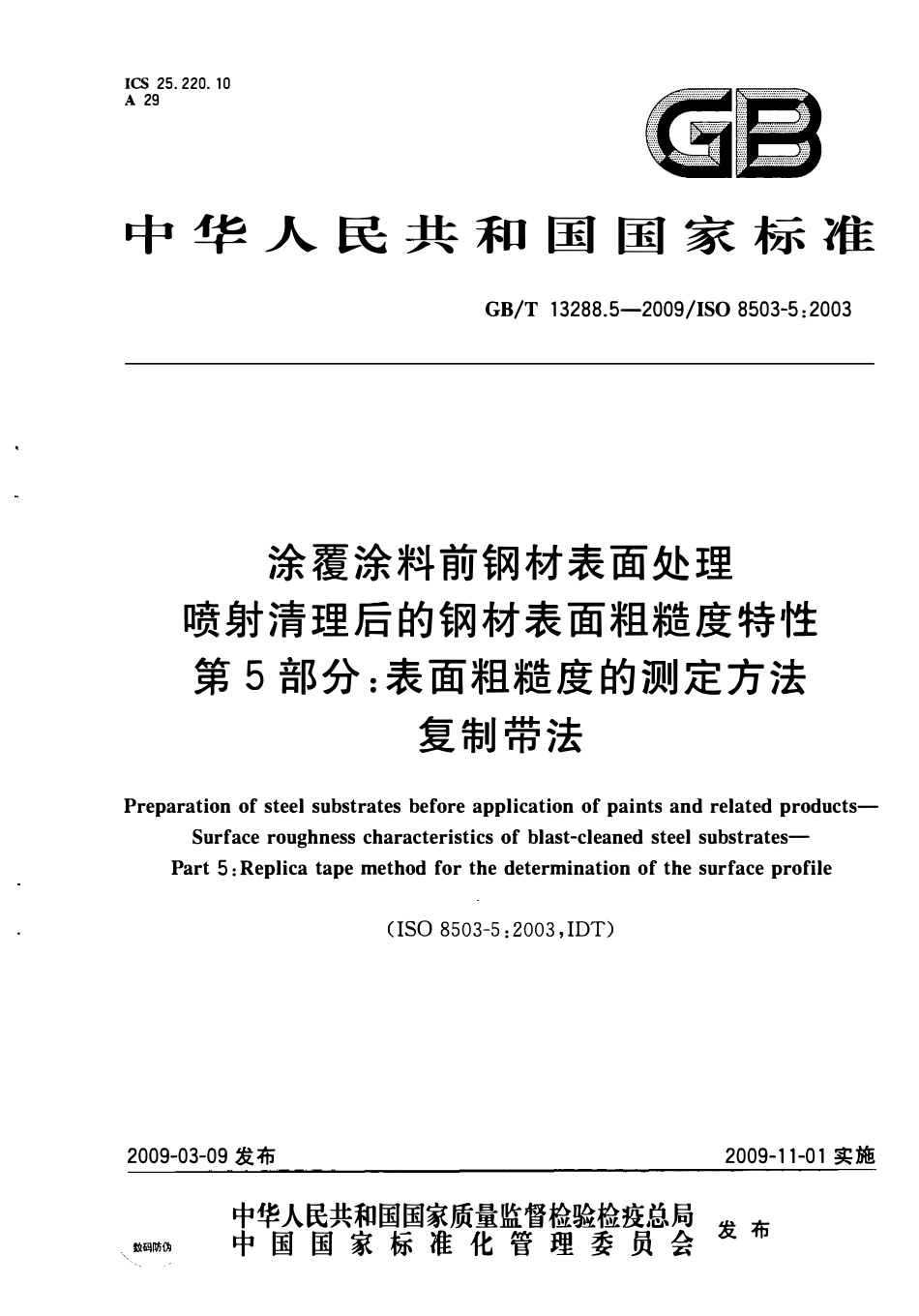 GBT 13288.5-2009 涂覆涂料前钢材表面处理 喷射清理后的钢材表面粗糙度特性 第5部分：.pdf_第1页