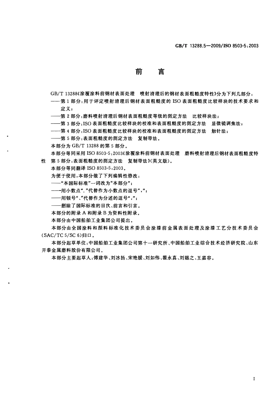 GBT 13288.5-2009 涂覆涂料前钢材表面处理 喷射清理后的钢材表面粗糙度特性 第5部分：.pdf_第3页