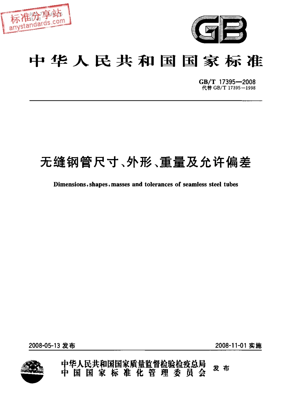 GBT 17395-2008 无缝钢管尺寸、外形、重量及允许偏差.pdf_第1页
