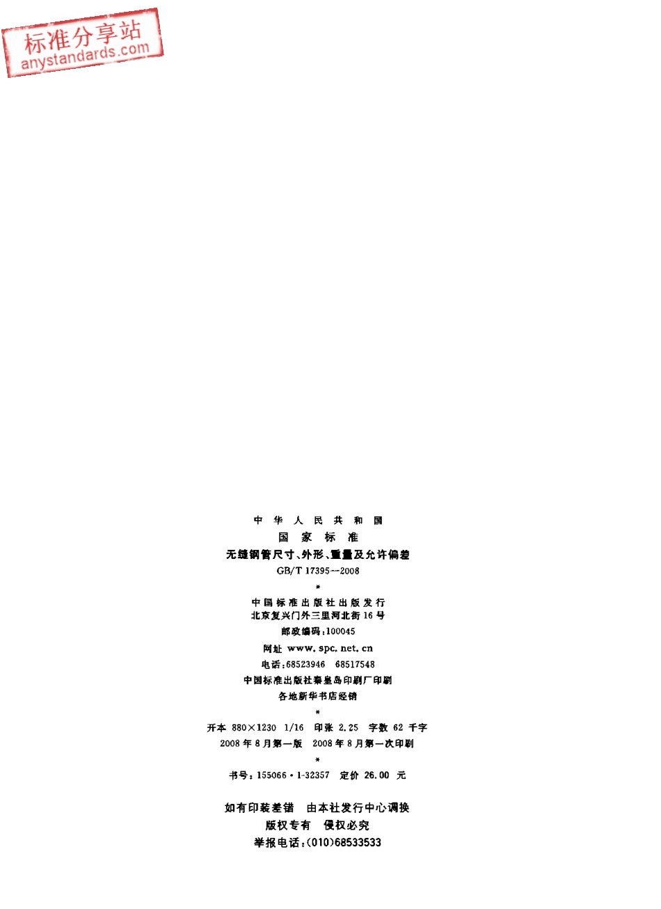 GBT 17395-2008 无缝钢管尺寸、外形、重量及允许偏差.pdf_第2页