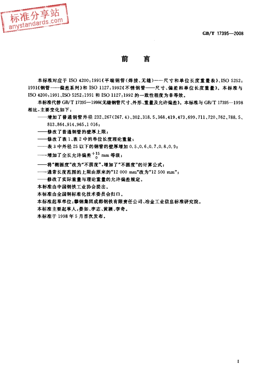 GBT 17395-2008 无缝钢管尺寸、外形、重量及允许偏差.pdf_第3页
