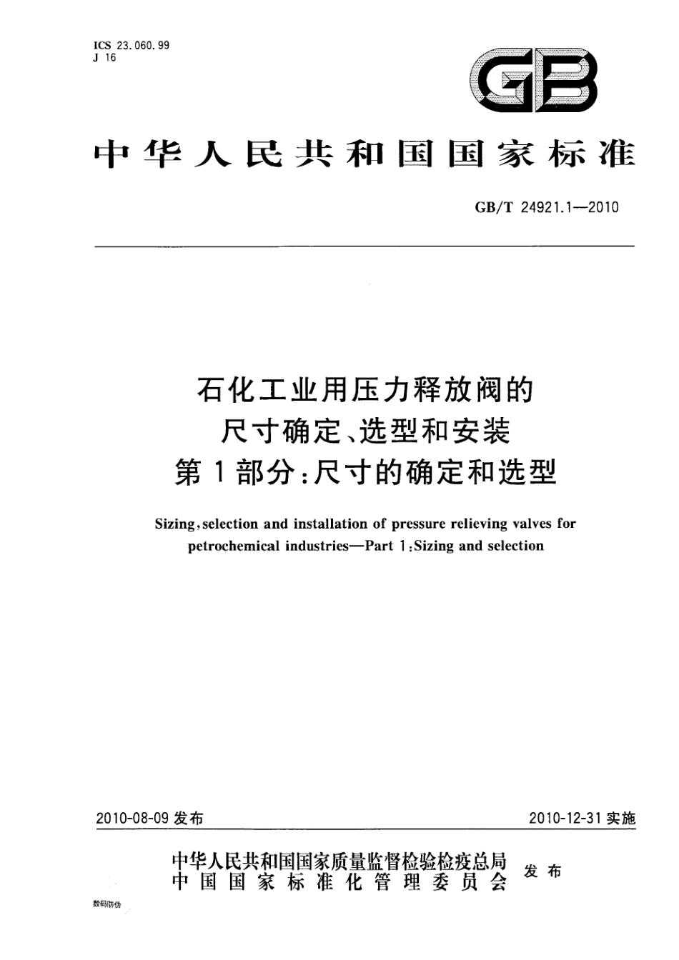 GBT 24921.1-2010 石化工业用压力释放阀的尺寸确定、选型和安装 第1部分：尺寸的确定和选型.pdf_第1页
