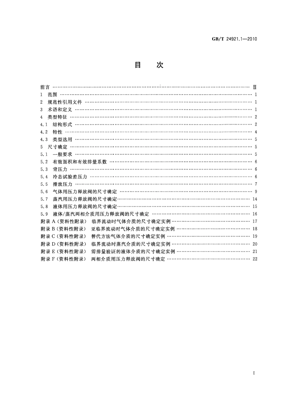 GBT 24921.1-2010 石化工业用压力释放阀的尺寸确定、选型和安装 第1部分：尺寸的确定和选型.pdf_第3页