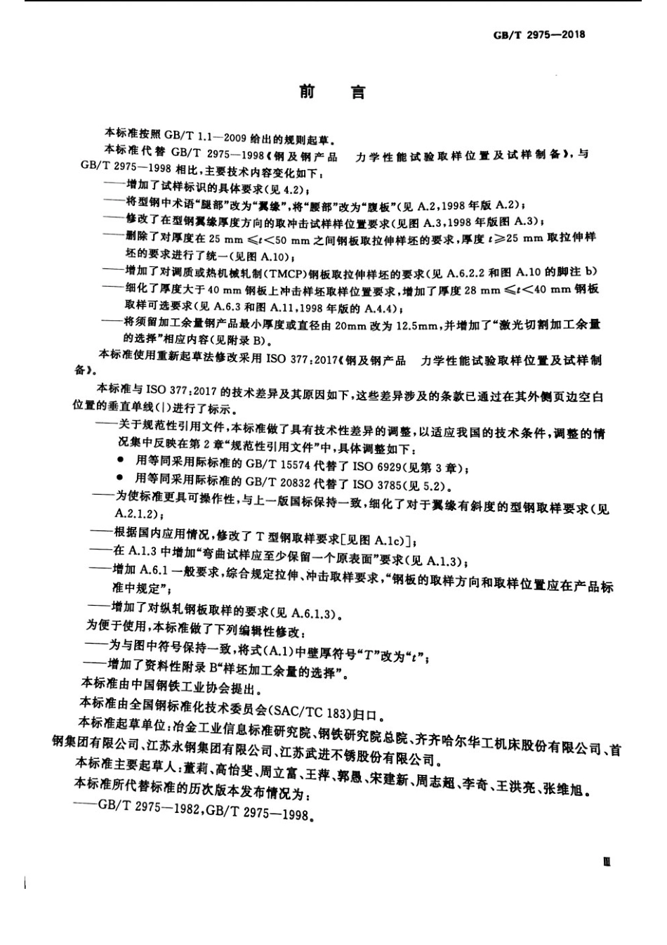 GBT 2975-2018 钢及钢产品 力学性能试验取样位置及试样制备.pdf_第3页