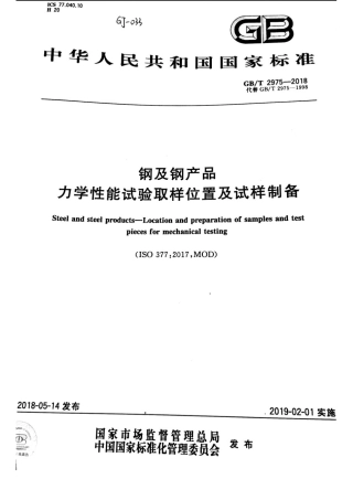 GBT 2975-2018 钢及钢产品 力学性能试验取样位置及试样制备.pdf
