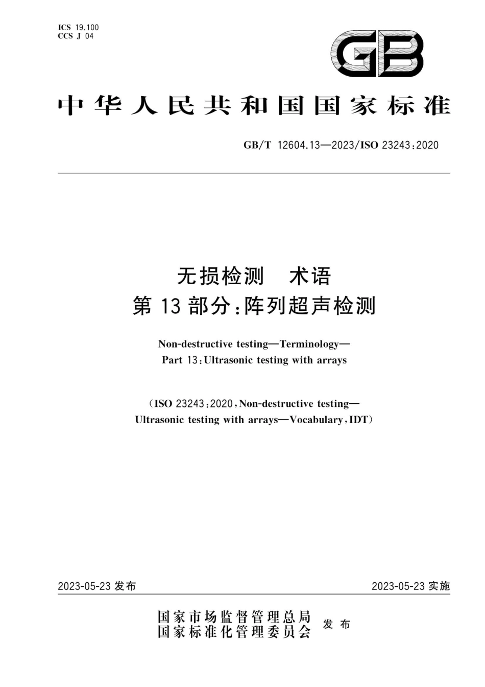 GBT12604.13-2023无损检测术语第13部分：阵列超声检测.pdf_第1页